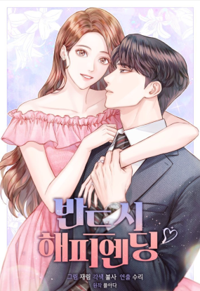 Несомненный хэппи-энд