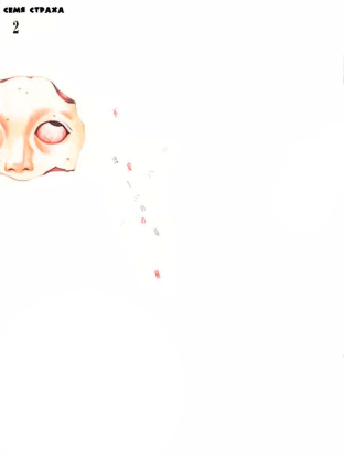 Семя страха