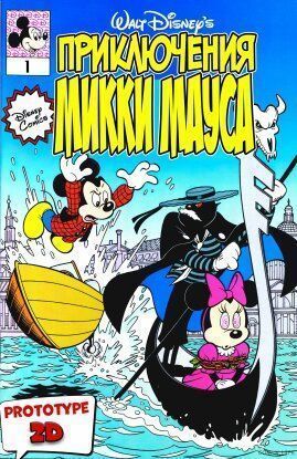 Приключения Микки Мауса