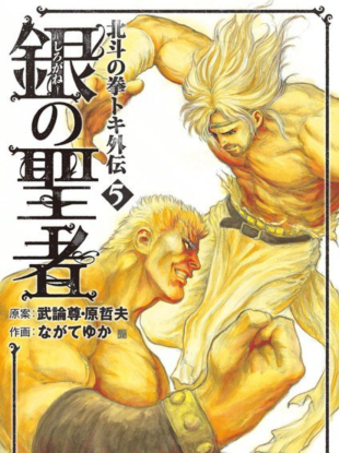 Кулак Северной Звезды: История Токи - Серебристый Спаситель