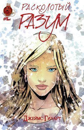 Расколотый разум