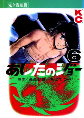 Завтрашний Джо