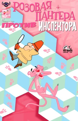 Розовая пантера против Инспектора