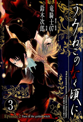 Когда плачут чайки. Эпизод 2: Дебют Золотой Ведьмы