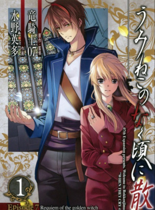 Когда плачут чайки: Крах. Эпизод 7: Реквием Золотой Ведьмы