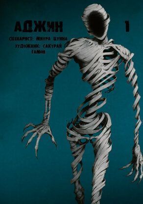 Ajin / Получеловек