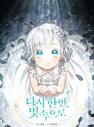 Ещё раз в свет