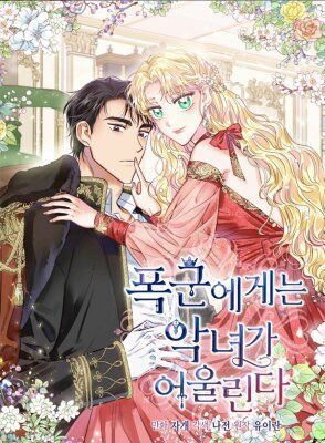 Тиран - Хорошая партия для злодейки