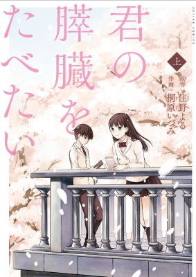 Я хочу съесть твою поджелудочную железу