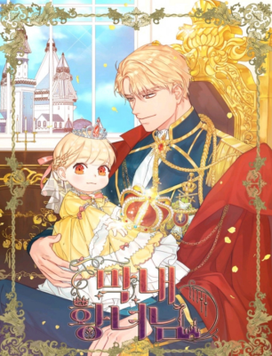 Самая юная принцесса