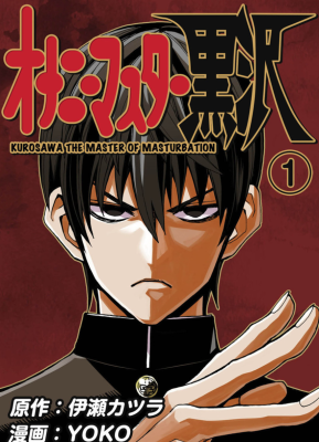 Мастер Вздрочки Куросава