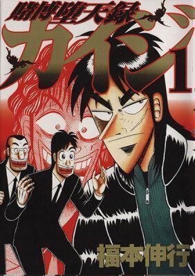 Gambling Advent Chronicle Kaiji / Кайдзи: Хроники Азартных Игрскачать/читать онлайн