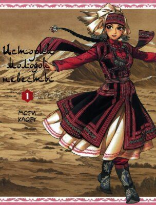 История молодой невесты