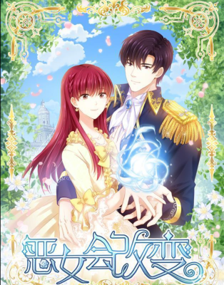 Даже Дьяволица может измениться