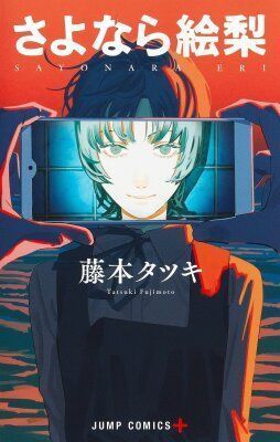 Прощай, Эри