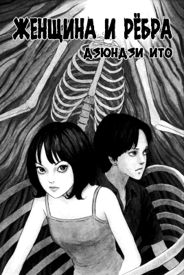 Женщина и ребра