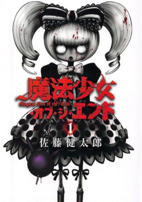 Девочка, несущая конец света