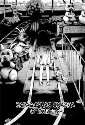 Загадочная сказка о Юми-тян