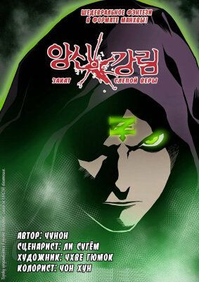 Закат Слепой Веры