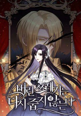 Не подбирайте выброшенный мусор