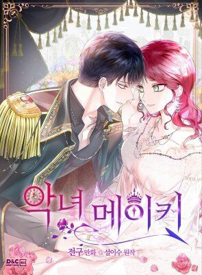 Создатель злодейки