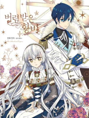 Брошенная императрица