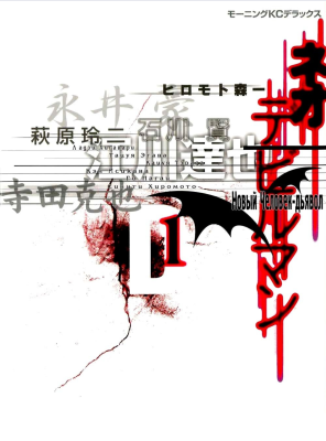 Нео Человек-Дьявол