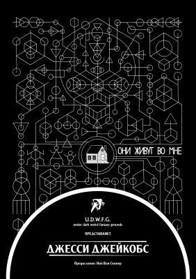 Они живут во мне