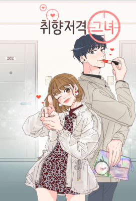 Она в моём вкусе