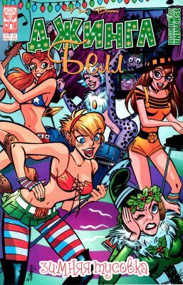 Джингл Белл: Зимняя тусовка