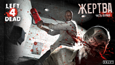 Left 4 Dead: Жертва