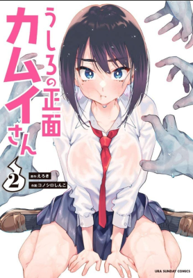 За спиной Камуи-сана