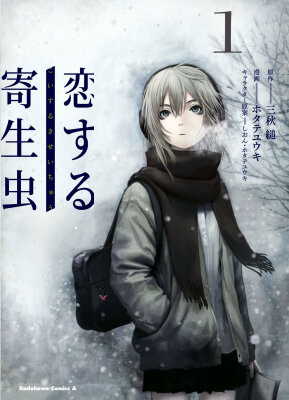 Влюблённый паразит