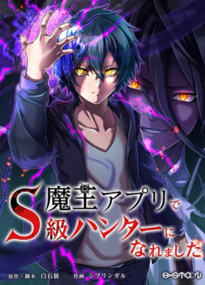 Стал охотником класса S с приложением Короля Демонов