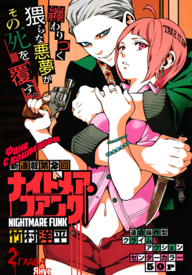 Фанк с кошмаром