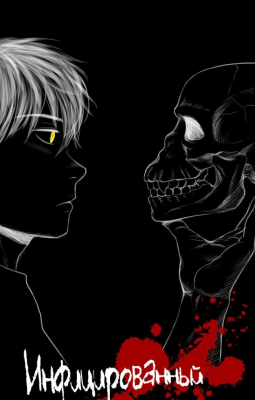 Инфицированный