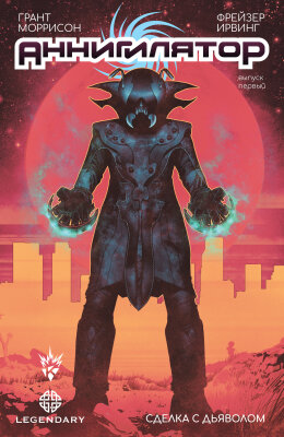 Аннигилятор