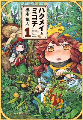 Хакумэй и Микоти