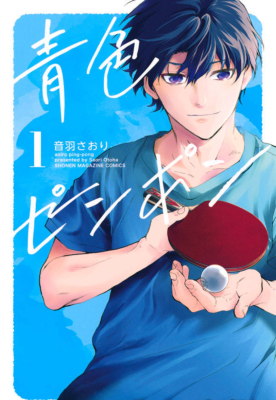 Синий пинг-понг