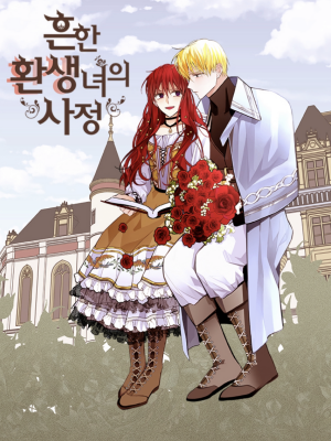 Непримечательные обстоятельства перерождения