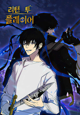 Возвращение игрока