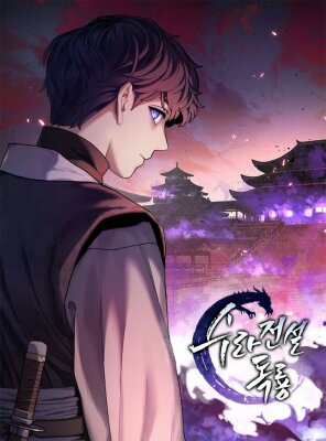 Легенда о Суре: Ядовитый Дракон