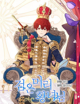 Темнoвласая Принцесса