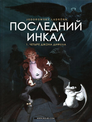 Последний Инкал