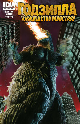 Годзилла: Королевство монстров