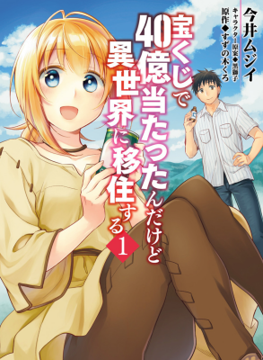 Я выиграл 4 миллиарда в лотерее и попал в другой мир