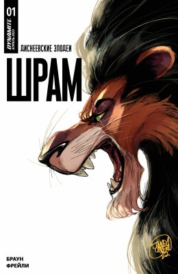 Диснеевские злодеи - Шрам