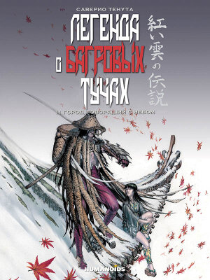 Легенда о багровых тучах