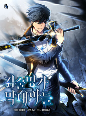 The Youngest Son of a Master Swordsman / Младший сын мечника