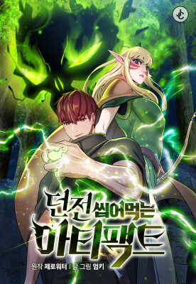 Артефакт, поглощающий подземелья